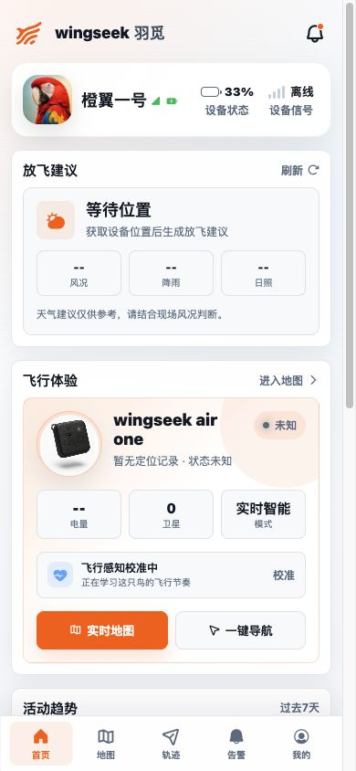 WingSeek App 主页位置与设备状态预览